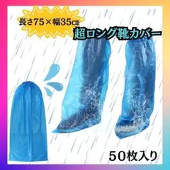 【超ロング✨】使い捨て シューズカバー 靴カバー 屋外作業 雨具 太腿 足カバー