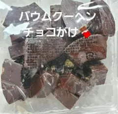 ⑧チョコがけバウム。香月堂アウトレット