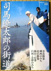 ★司馬遼太郎の街道★奈良、湖西、近江、会津、白河