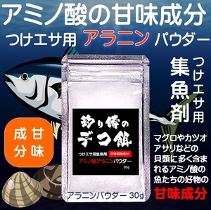 集魚剤 つけエサ用 アミノ酸 旨味成分 アラニン パウダー 30g ４個組 冷凍 オキアミ 海上釣堀 エサ 冷凍イワシ 餌 アミエビ キビナゴ 餌