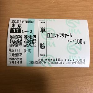 シャフリヤール　共同通信杯　単勝馬券 数量9 WINS広島購入　場外馬券 現地無観客の為販売無し