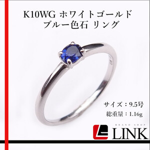 K10WG ホワイトゴールド ブルー色石 リング レディース ジュエリー　アクセサリー