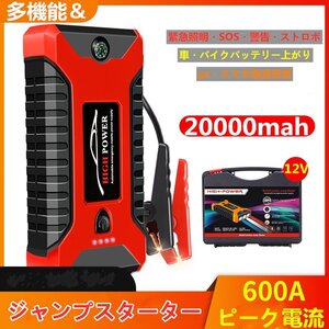 「大容量＆多機能-20000mAh！マルチバッテリー ジャンプスターター」カー用品 レジャー バッテリー上がり /スマホ充電/キャンプに最適