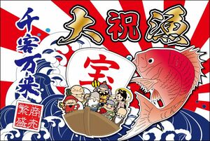 タペストリー大漁旗 祝大漁旗 千客万来 大漁旗 七福神 真鯛 えびす様 新鮮魚介 商売繁盛 千客万来 北海道 お持ち帰り 大漁祭 送料200円