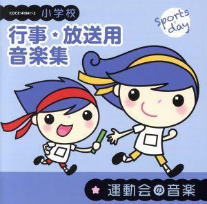 小学校 行事・放送用音楽集 運動会の音楽/(教材),ロベルト・シュトルツ、ウィーン交響楽団,宮川彬良、大阪フィルハーモニー交響楽団,手塚幸