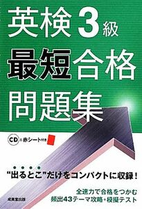 英検３級最短合格問題集／成美堂出版編集部【編】