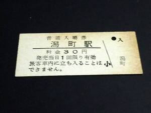 【普通入場券 30】　潟町駅（信越本線）　日付なし