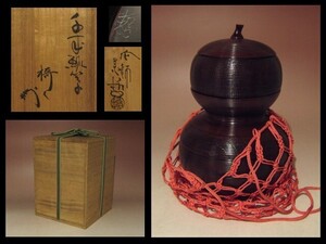 ※即決※　中村宗哲　千歳瓢箪　重菓子器★薮内家（燕庵）十二代猗々斎花押★u114