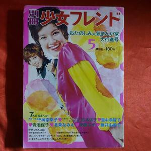 別冊少女フレンド1970年5月号 おたのしみ人気まんが家大行進号　読み切り！なのはなさん●神奈幸子　わたしはクレオパトラ●青池保子