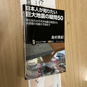 送料無料　日本人が知りたい巨大地震の疑問５０