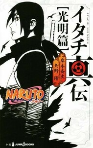 【小説】ＮＡＲＵＴＯ－ナルト－　イタチ真伝　光明篇 ＪＵＭＰ　ｊ　ＢＯＯＫＳ／矢野隆(著者),岸本斉史