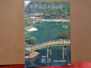 江戸大名と茶の湯　淡交増刊号