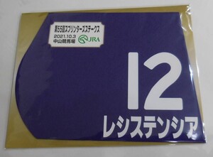 レシステンシア 2021年スプリンターズステークス ミニゼッケン 未開封新品 ルメール騎手 松下武士 キャロットファーム