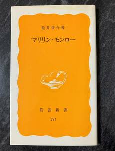 『マリリン・モンロー』　亀井俊介　岩波書店　岩波新書　黄版381　アメリカ　大衆文化　女優