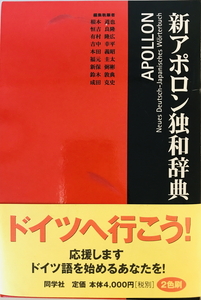 新アポロン独和辞典　根本道也 ほか編集・執筆　同学社　2000年4月