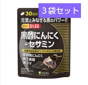 医食同源ドットコム ISDG 黒酢にんにく+セサミン 90粒(30日分) × ３袋