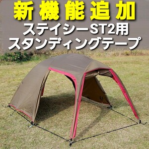 新機能追加！小川ステイシーST2&ファルダ用スタンディングテープ！