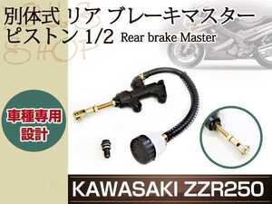 別体式 リア ブレーキ マスター ZZ-R250 ZZR250 ピストン 1/2