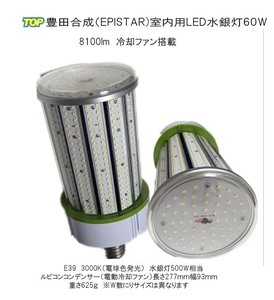 LED水銀灯　室内用　トヨタ合成（エピスタ）LED水銀灯(コーン型）電動冷却ファン付き　結露防止カバー　60W E26 8100lm　3000K（電球色）