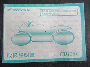 ▼ホンダ CB125T 取扱説明書