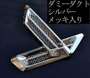 送料無料！ ダミーダクト シルバー メッキあり 左右セット 取付簡単 立体ステッカー 3D メッシュ リアル DIY シール 貼るだけ簡単 車 汎用