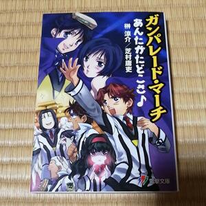 小説 ガンパレード・マーチ あんたがたどこさ