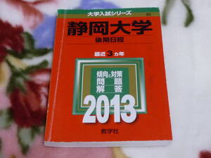 静岡大学2013　後期日程　最近3ヵ年　大学入試シリーズ80　赤本