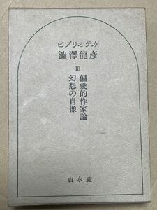 新編ビブリオテカ澁澤龍彦 偏愛的作家論 白水社