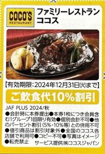 ■ココス ご飲食代10％割引券■2024/12/31迄■優待券クーポン(^^♪