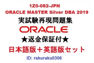 Oracle1Z0-082-JPN【1月日本語版＋英語版セット】ORACLE MASTER Silver DBA 認定実試験再現問題集★返金保証★追加料金なし①