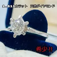 NA3143 天然 ダイヤモンド 1.511ct プラチナ リング 大粒 希少