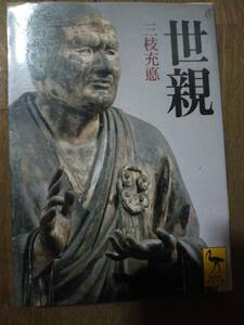 ♪ 送料無料 講談社学術文庫 世親 三枝充悳 ♪