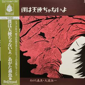 僕は天使ぢゃないよ／あがた森魚・他（オリジナル・サウンドトラック）(LPレコード)　大瀧詠一、ティンパンアレー、はちみつぱい