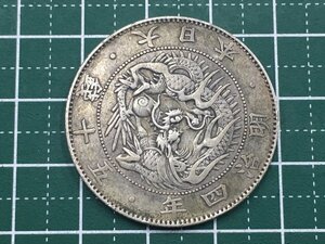 326【中古・収集品　近代貨幣　明治４年銘　旭日竜５０銭銀貨　真贋不明】