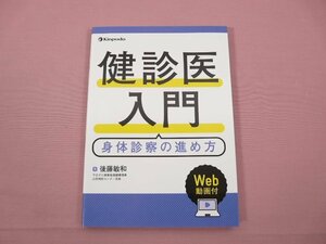 『 健診医入門 身体診察の進め方 Web動画付 』 後藤敏和/著 金芳堂