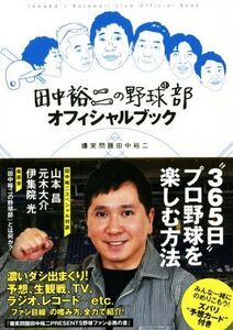 田中裕二の野球部オフィシャルブック/田中裕二(著者)