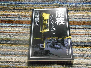 ◎絶版。西村賢太　廃疾かかえて　新潮文庫