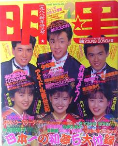 ●明星63/2★少年隊,南野陽子,渡辺美奈代,渡辺満里奈,光GEＮＪⅠ,男闘呼組,中山美穂,小泉今日子,浅香唯,斎藤由貴,吉本美代子,酒井法子,西村