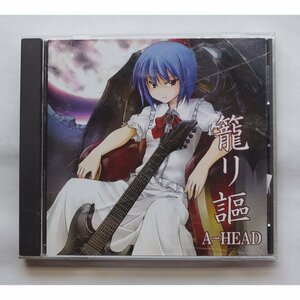 オーディオCD 籠リ謳 ( A-HEAD ) AHCD-0001