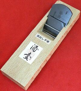 常三郎 ヒナ平鉋 酒壷(みき) 特殊粉末ハイス鋼 裏出不要 白樫 普通口 42mm