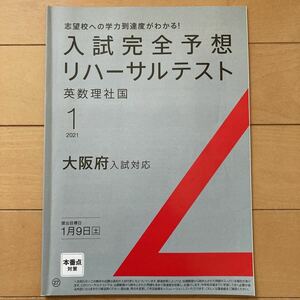 進研ゼミ中学講座　入試完全予想 リハーサルテスト受験 英数理社国 大阪府入試対応　本番点対策　中学3年生　中学生　(株)ベネッセ　問題集