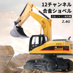 12CH重機ラジコン パワーショベル 2.4G プロジェクト掘削機 建機 電池3本付属 ラジコン デラックスショベルカー ラジコンカーwj895