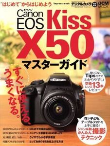 キャノンEOS Kiss X50マスターガイド/インプレスコミュニケーションズ