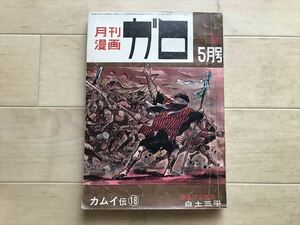 4770 月刊漫画ガロ、１９６６年５月号、No.２１