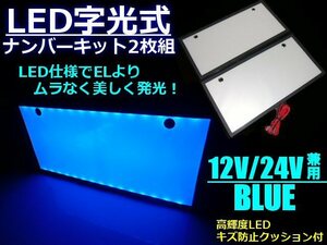 同梱無料 全面発光 12V/24V 兼用 EL以上 青色 美発光 超薄型 LED 字光 ナンバー プレート 2枚組 青/ブルー 字光式 光るナンバー E