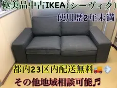 IKEA KIVIK(シーヴィク)2人掛けソファ※一部地域配送無料その他地域相談