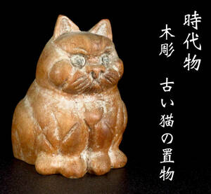 【SAKURAYA】旧家整理品【時代物 木彫 古い猫の置物】細密彫刻 珍品 希少 招き猫 作家 在銘 共箱 骨董品 古美術品 高さ14.5cm