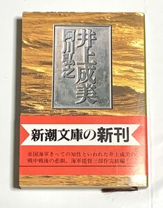 Φ 文庫 井上成美 阿川弘之 新潮文庫