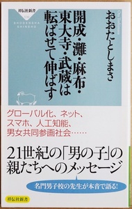 ★送料無料★ 開成・灘・麻布・東大寺・武蔵は転ばせて伸ばす 幼少期 中学受験期 思春期 日本を代表する名門男子校の先生方 おおたとしまさ