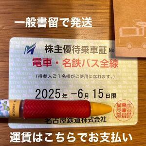 【名鉄】株主優待乗車券（男性名義）宅急便コンパクト（EAZY）で発送 